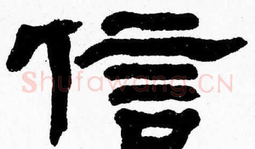 信字张森毛笔隶书书法写法,摘自张森毛笔隶书书法作品