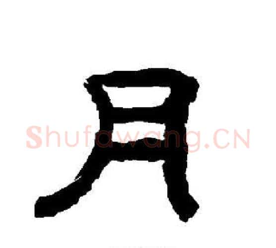 月字唐玄宗毛笔隶书书法写法,摘自唐玄宗毛笔隶书书法作品
