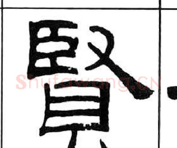 賢字王福庵毛笔隶书书法写法,摘自千字文
