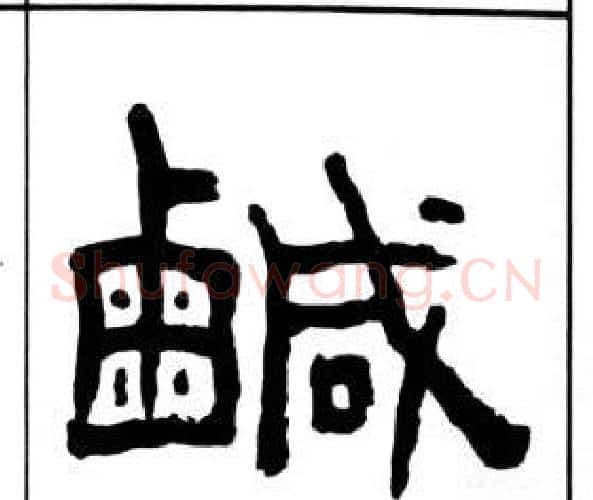 鹹字王福庵毛笔隶书书法写法,摘自千字文