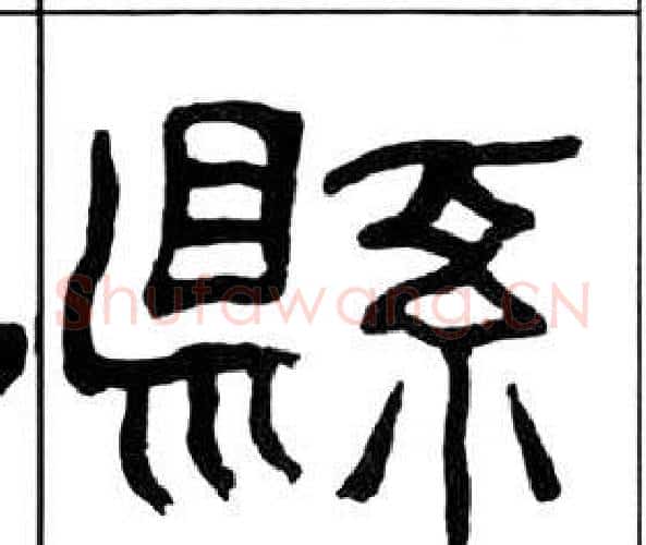 縣字王福庵毛笔隶书书法写法,摘自千字文
