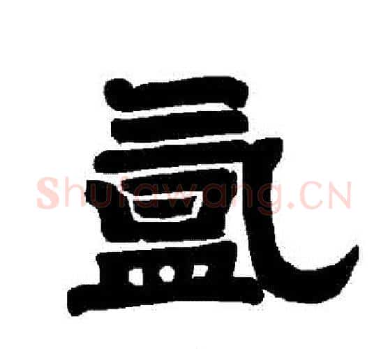 氳字唐玄宗毛笔隶书书法写法,摘自唐玄宗毛笔隶书书法作品