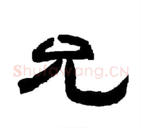 允字唐玄宗毛笔隶书书法写法,摘自唐玄宗毛笔隶书书法作品