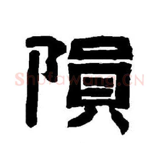 隕字唐玄宗毛笔隶书书法写法,摘自唐玄宗毛笔隶书书法作品