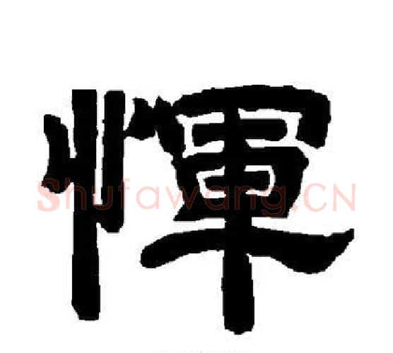 恽字唐玄宗毛笔隶书书法写法,摘自唐玄宗毛笔隶书书法作品