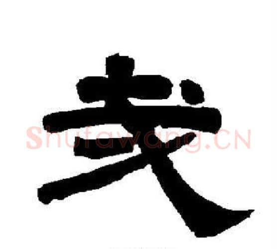 哉字唐玄宗毛笔隶书书法写法,摘自唐玄宗毛笔隶书书法作品