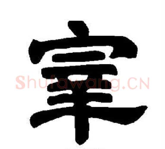 宰字唐玄宗毛笔隶书书法写法,摘自唐玄宗毛笔隶书书法作品