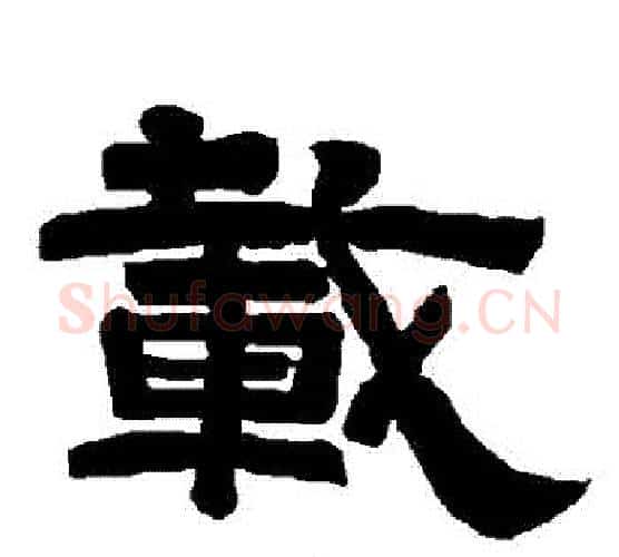 載字唐玄宗毛笔隶书书法写法,摘自唐玄宗毛笔隶书书法作品