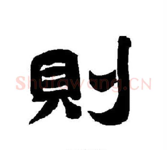 则字唐玄宗毛笔隶书书法写法,摘自唐玄宗毛笔隶书书法作品