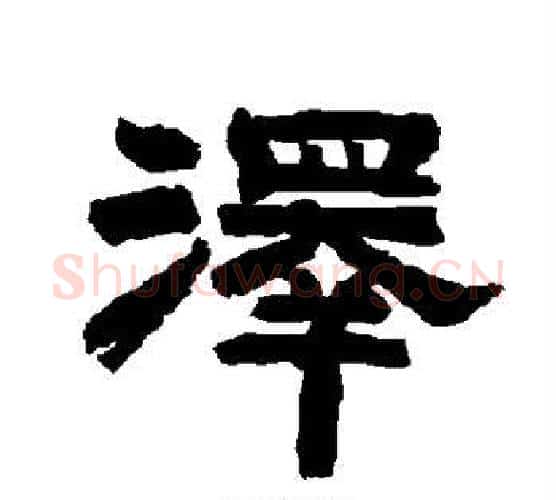 泽字唐玄宗毛笔隶书书法写法,摘自唐玄宗毛笔隶书书法作品