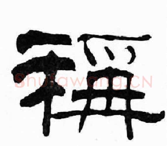 稱字刘炳森毛笔隶书书法写法,摘自千字文