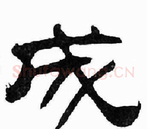 成字刘炳森毛笔隶书书法写法,摘自千字文