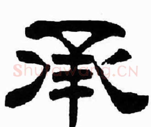 承字刘炳森毛笔隶书书法写法,摘自千字文