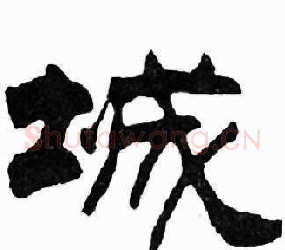 城字刘炳森毛笔隶书书法写法,摘自千字文