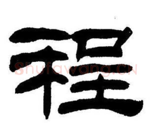 程字刘炳森毛笔隶书书法写法,摘自刘炳森毛笔隶书书法作品