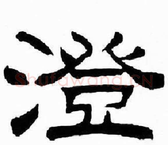 澄字刘炳森毛笔隶书书法写法,摘自千字文