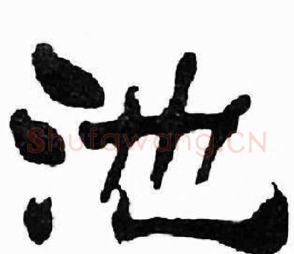 池字刘炳森毛笔隶书书法写法,摘自千字文