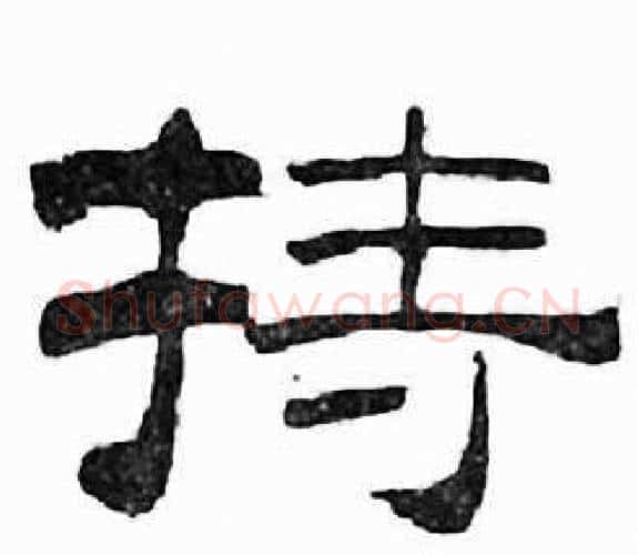 持字刘炳森毛笔隶书书法写法,摘自千字文