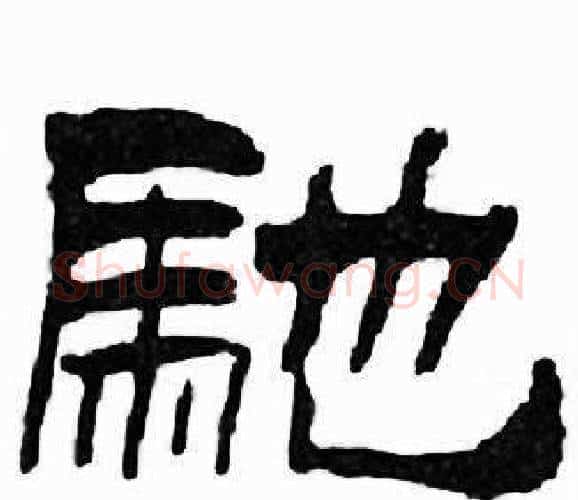 馳字刘炳森毛笔隶书书法写法,摘自千字文