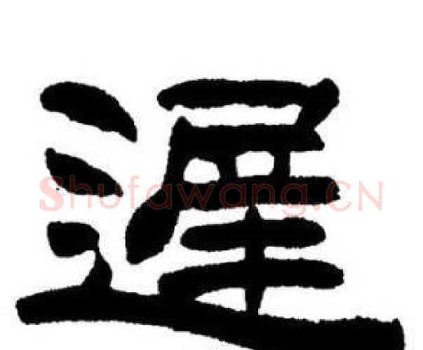 遲字刘炳森毛笔隶书书法写法,摘自刘炳森毛笔隶书书法作品