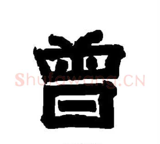 曾字唐玄宗毛笔隶书书法写法,摘自唐玄宗毛笔隶书书法作品