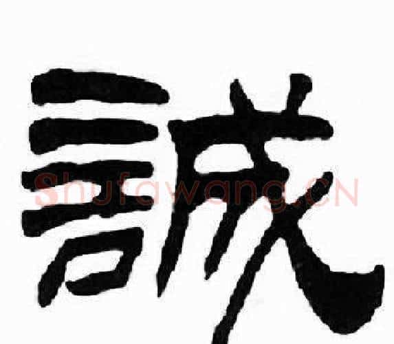誠字刘炳森毛笔隶书书法写法,摘自千字文