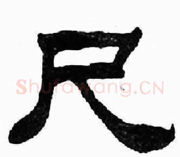尺字刘炳森毛笔隶书书法写法,摘自千字文