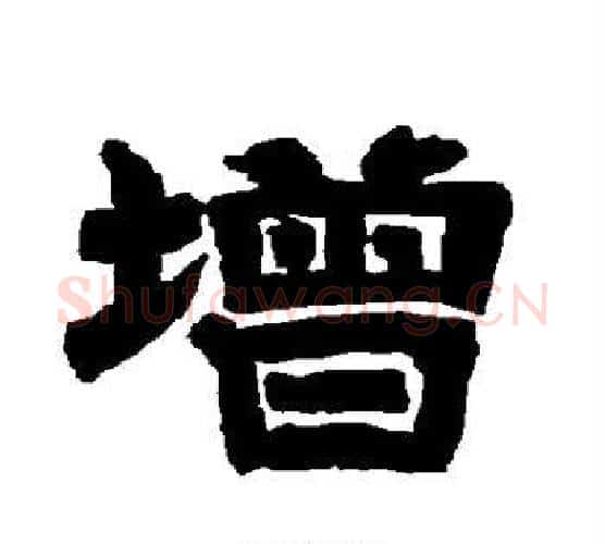 增字唐玄宗毛笔隶书书法写法,摘自唐玄宗毛笔隶书书法作品