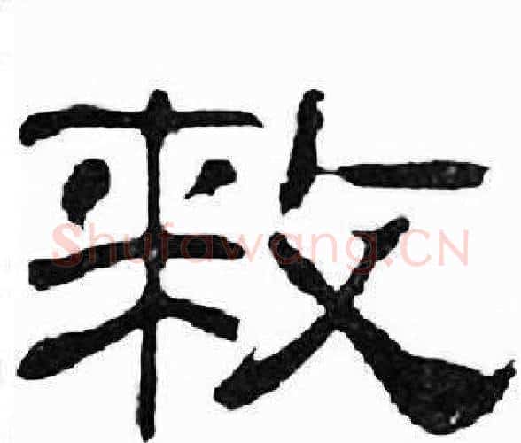 敕字刘炳森毛笔隶书书法写法,摘自千字文