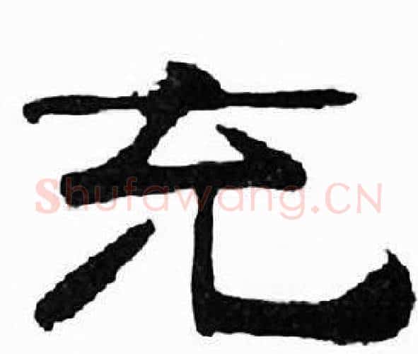 充字刘炳森毛笔隶书书法写法,摘自千字文