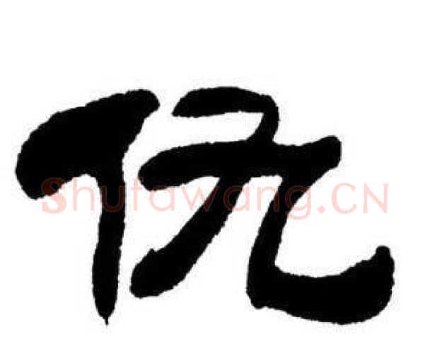 仇字刘炳森毛笔隶书书法写法,摘自刘炳森毛笔隶书书法作品