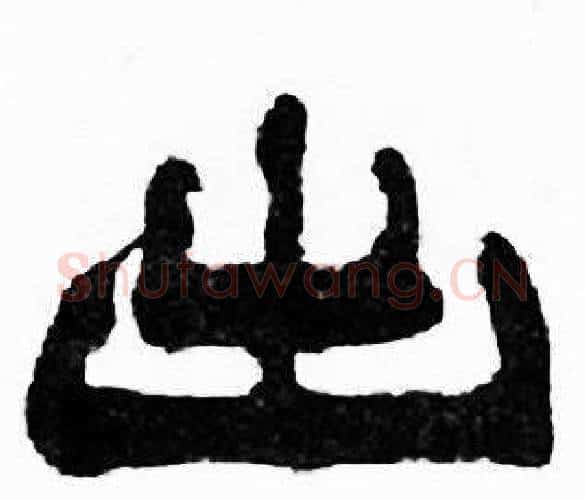 出字刘炳森毛笔隶书书法写法,摘自千字文