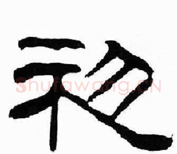 初字刘炳森毛笔隶书书法写法,摘自千字文
