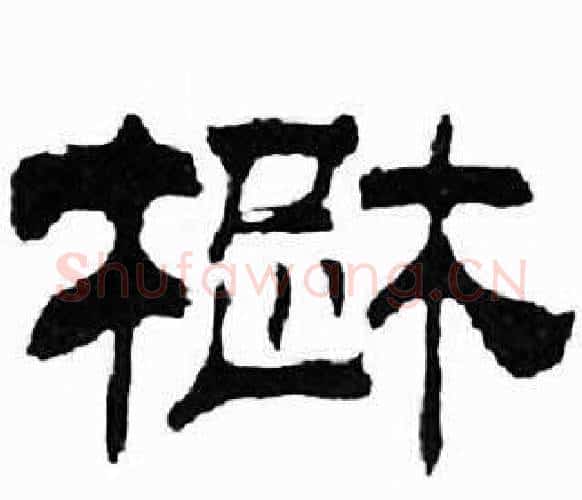 楚字刘炳森毛笔隶书书法写法,摘自千字文