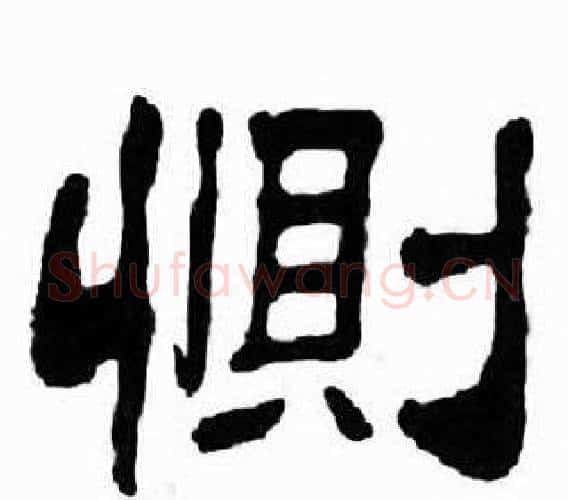 惻字刘炳森毛笔隶书书法写法,摘自千字文