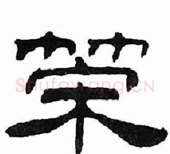 策字刘炳森毛笔隶书书法写法,摘自千字文