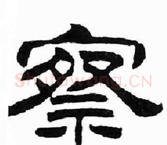察字刘炳森毛笔隶书书法写法,摘自千字文
