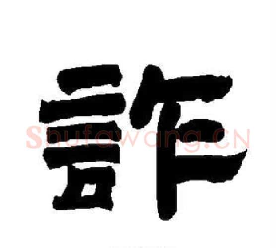 诈字唐玄宗毛笔隶书书法写法,摘自唐玄宗毛笔隶书书法作品