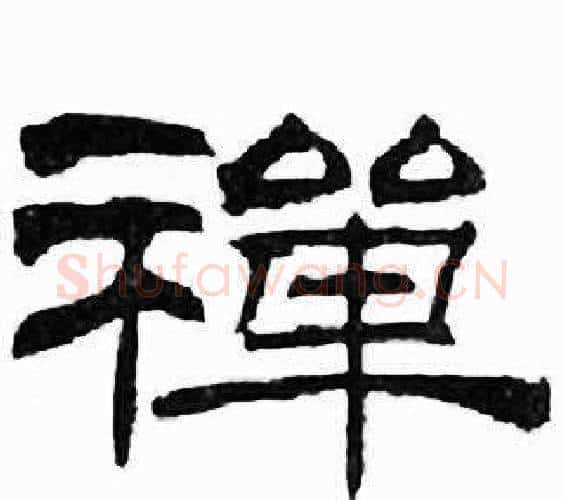 禪字刘炳森毛笔隶书书法写法,摘自千字文