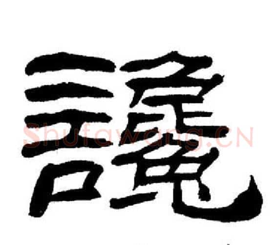 讒字刘炳森毛笔隶书书法写法,摘自岳阳楼记
