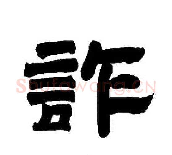 詐字唐玄宗毛笔隶书书法写法,摘自唐玄宗毛笔隶书书法作品