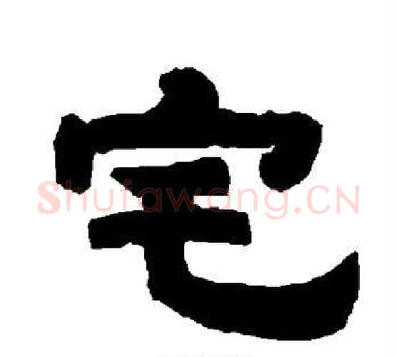 宅字唐玄宗毛笔隶书书法写法,摘自唐玄宗毛笔隶书书法作品