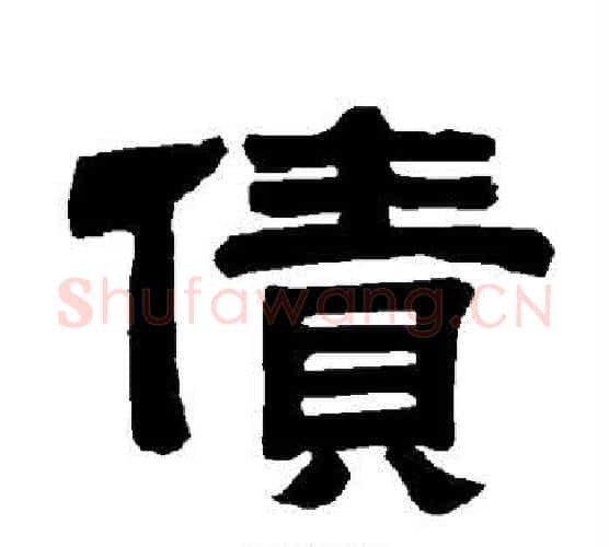 债字唐玄宗毛笔隶书书法写法,摘自唐玄宗毛笔隶书书法作品