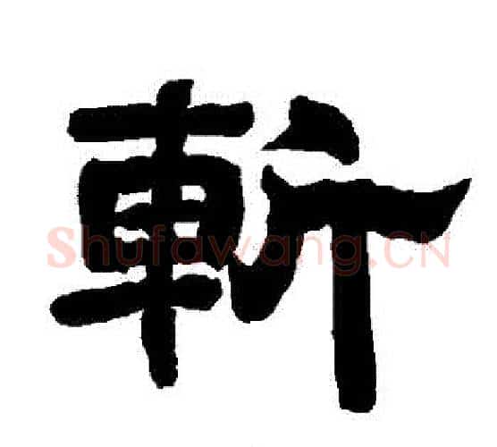 斬字唐玄宗毛笔隶书书法写法,摘自唐玄宗毛笔隶书书法作品
