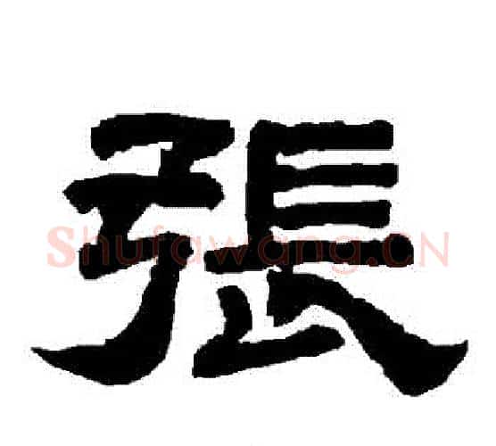 張字唐玄宗毛笔隶书书法写法,摘自唐玄宗毛笔隶书书法作品