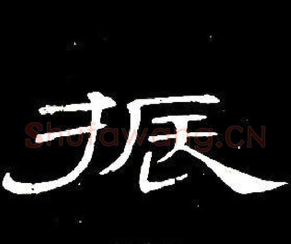 振字席夔毛笔隶书书法写法,摘自千字文