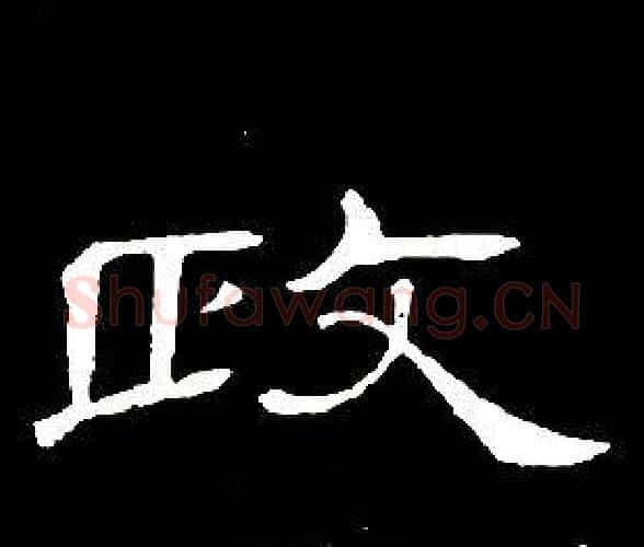 政字席夔毛笔隶书书法写法,摘自千字文