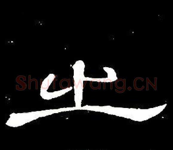 之字席夔毛笔隶书书法写法,摘自千字文