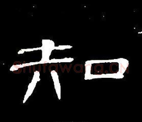 知字席夔毛笔隶书书法写法,摘自千字文