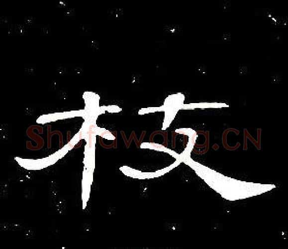 枝字席夔毛笔隶书书法写法,摘自千字文